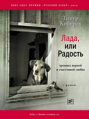 cover image of Лада, или Радость: Хроника верной и счастливой любви